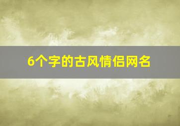 6个字的古风情侣网名