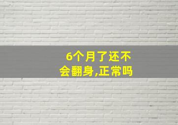 6个月了还不会翻身,正常吗