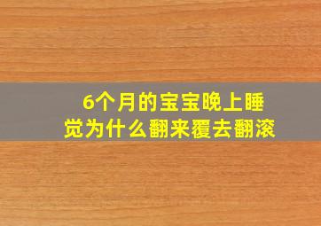 6个月的宝宝晚上睡觉为什么翻来覆去翻滚