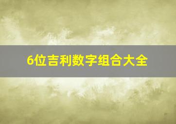 6位吉利数字组合大全