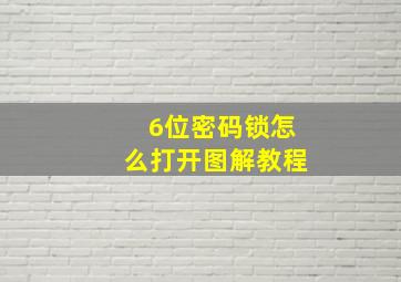 6位密码锁怎么打开图解教程