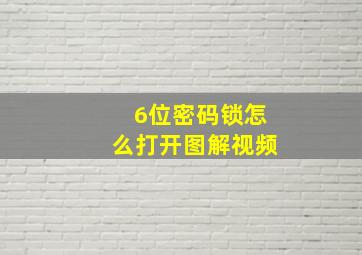 6位密码锁怎么打开图解视频