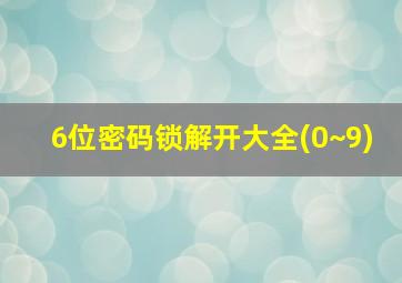 6位密码锁解开大全(0~9)