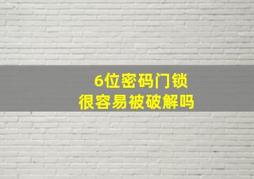 6位密码门锁很容易被破解吗