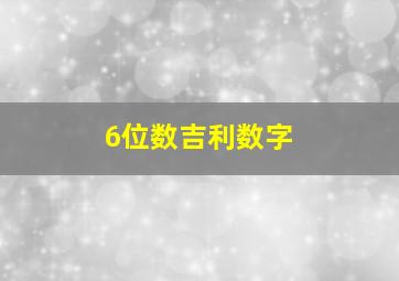 6位数吉利数字