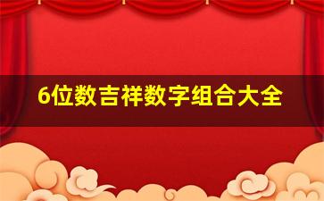 6位数吉祥数字组合大全