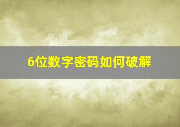 6位数字密码如何破解