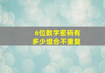 6位数字密码有多少组合不重复