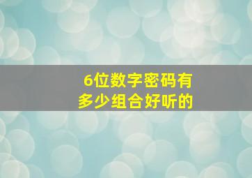 6位数字密码有多少组合好听的