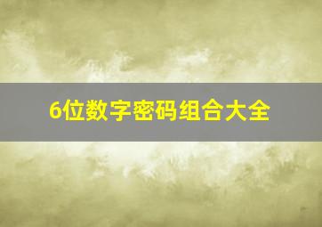 6位数字密码组合大全