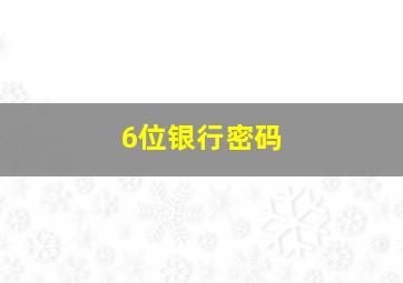 6位银行密码