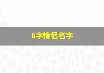 6字情侣名字