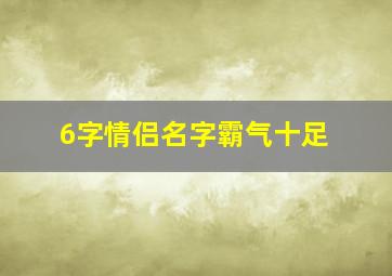 6字情侣名字霸气十足