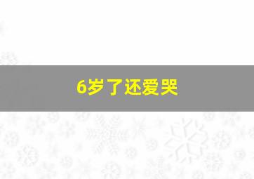 6岁了还爱哭