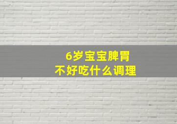 6岁宝宝脾胃不好吃什么调理