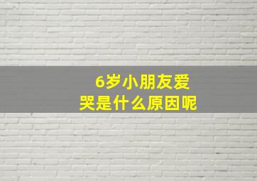 6岁小朋友爱哭是什么原因呢