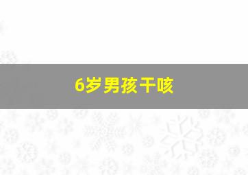 6岁男孩干咳