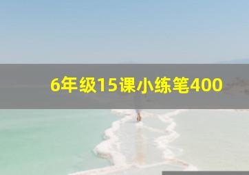 6年级15课小练笔400