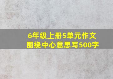 6年级上册5单元作文围绕中心意思写500字