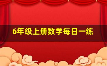 6年级上册数学每日一练