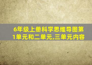 6年级上册科学思维导图第1单元和二单元,三单元内容