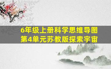 6年级上册科学思维导图第4单元苏教版探索宇宙