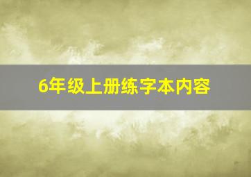 6年级上册练字本内容