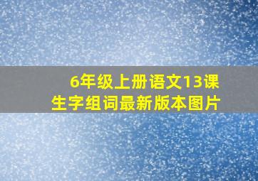 6年级上册语文13课生字组词最新版本图片