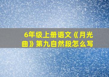 6年级上册语文《月光曲》第九自然段怎么写