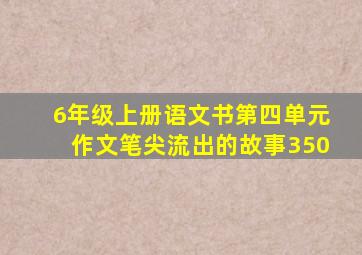 6年级上册语文书第四单元作文笔尖流出的故事350