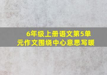 6年级上册语文第5单元作文围绕中心意思写暖