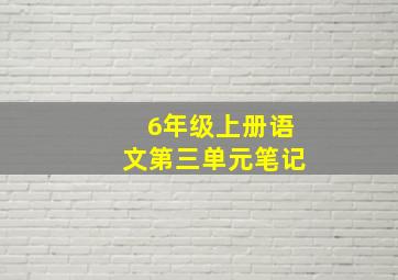 6年级上册语文第三单元笔记