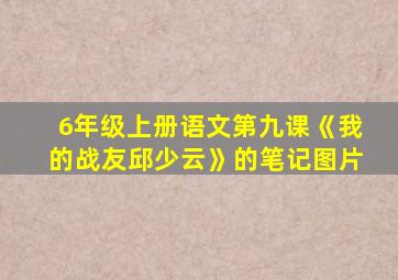 6年级上册语文第九课《我的战友邱少云》的笔记图片