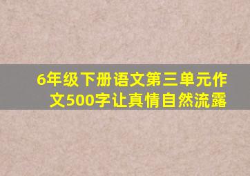 6年级下册语文第三单元作文500字让真情自然流露