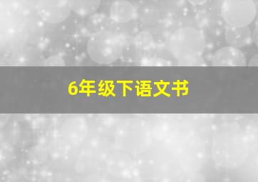 6年级下语文书