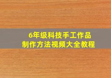 6年级科技手工作品制作方法视频大全教程