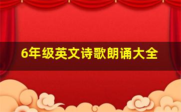 6年级英文诗歌朗诵大全