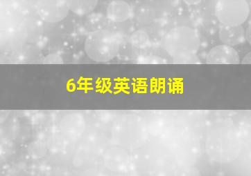 6年级英语朗诵