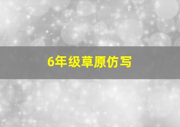 6年级草原仿写