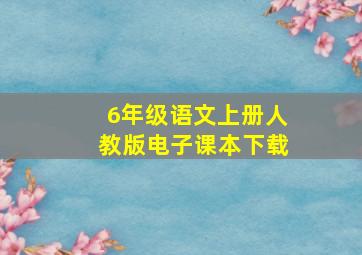 6年级语文上册人教版电子课本下载