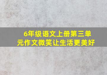 6年级语文上册第三单元作文微笑让生活更美好