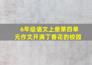 6年级语文上册第四单元作文开满丁香花的校园