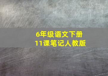 6年级语文下册11课笔记人教版