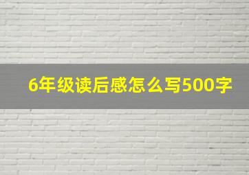 6年级读后感怎么写500字