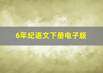 6年纪语文下册电子版