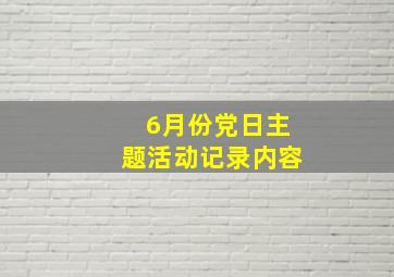 6月份党日主题活动记录内容