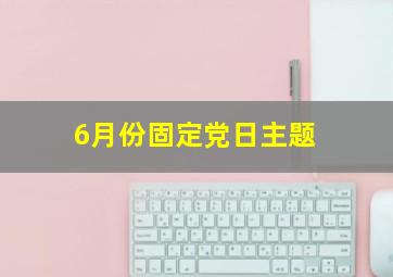 6月份固定党日主题