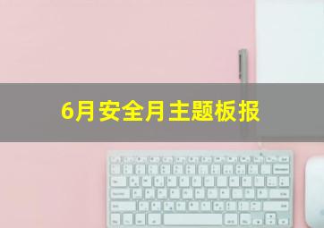 6月安全月主题板报