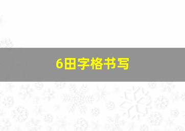 6田字格书写