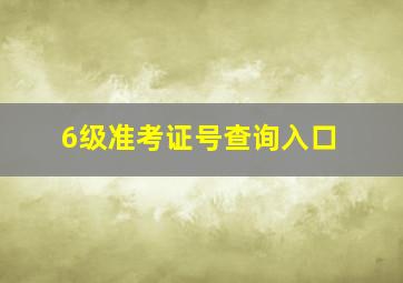 6级准考证号查询入口